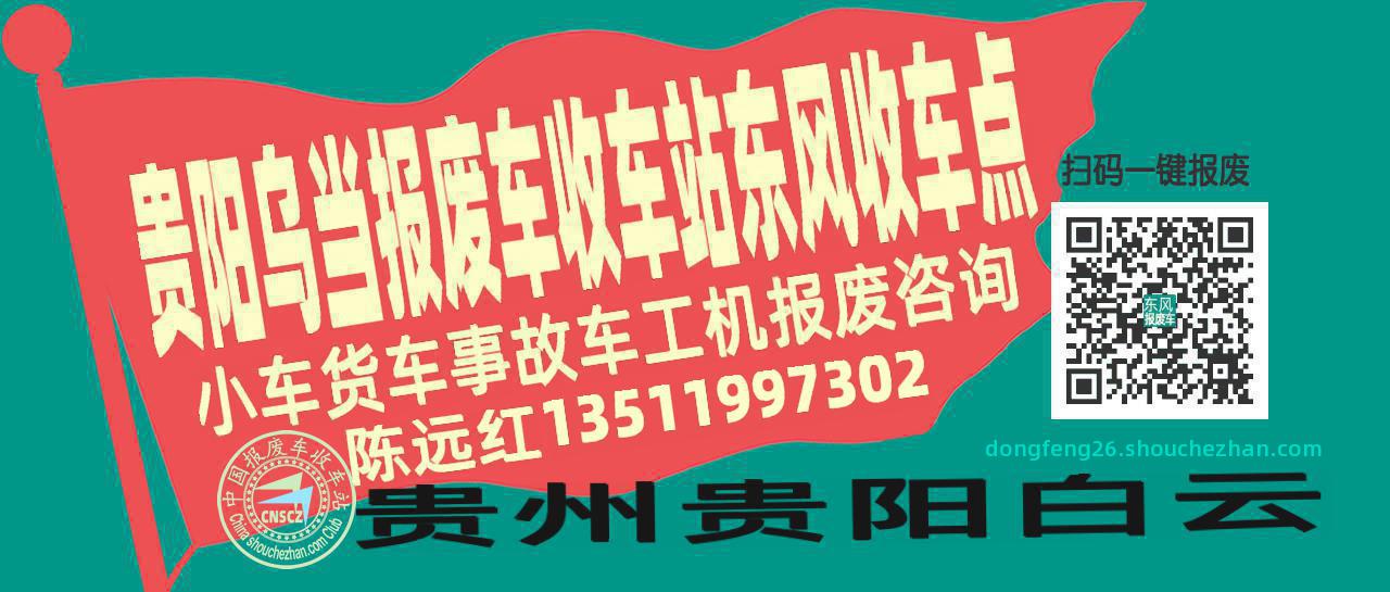 贵阳乌当报废车收车站东风收车点